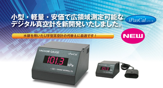 我們新開(kāi)發(fā)了一種數(shù)字真空計(jì)，該真空計(jì)結(jié)構(gòu)緊湊、重量輕、價(jià)格低廉且能夠進(jìn)行大范圍測(cè)量。
